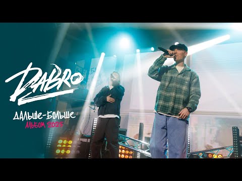 Видео: Dabro - Концерт на Музыке Первого (альбом Дальше-больше)