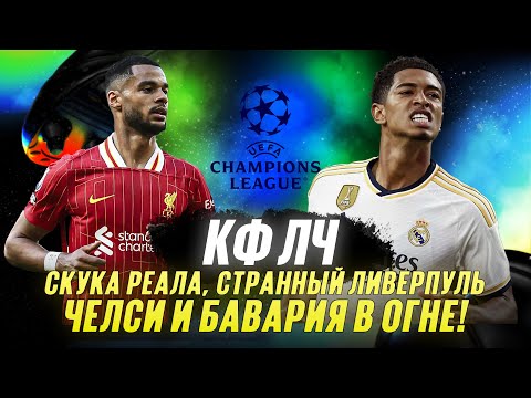 Видео: КФЛЧ! Скука Реала, Странный Ливерпуль, Челcи и Бавария в огне!