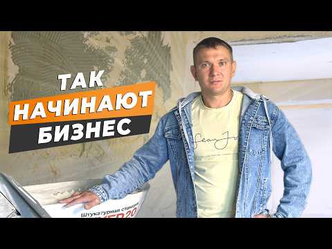 Видео: ОСНОВАЛ БИЗНЕС В РЕГИОНЕ. Путь предпринимателя в стройке. Заработок на машинной штукатурке