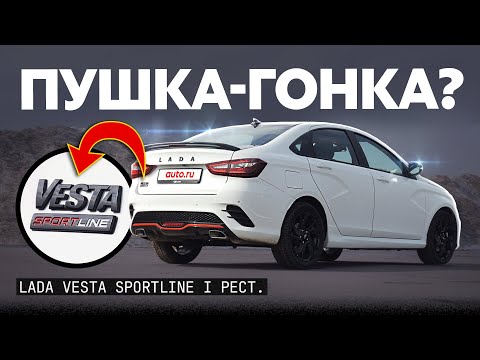 Видео: Самая горячая лада? Lada Vesta Sportline