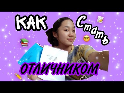 Видео: ҚАЛАЙ ҮЗДІК БОЛУҒА БОЛАДЫ? ✨📝 | КАК СТАТЬ ОТЛИЧНИКОМ? 📚🤓