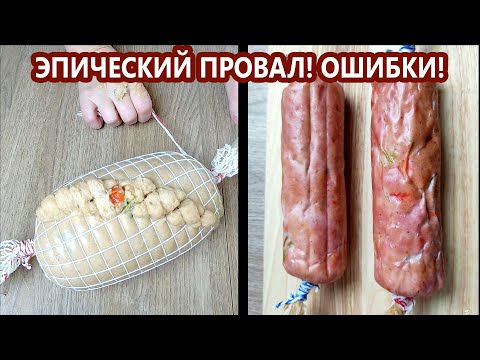 Видео: Страшненькие батоны, рыхлая колбаса, оболочка - ошибки в приготовлении колбасы | (Домашняя колбаса)