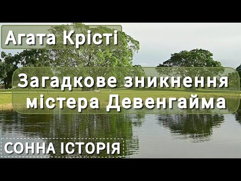 Видео: Загадкове зникнення містера Девенгайма / Агата Крісті / Пуаро веде слідство