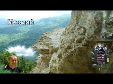 Видео: Мезмай