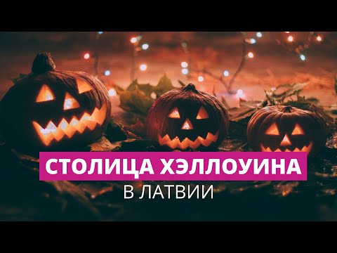 Видео: Самая страшная ночь в году