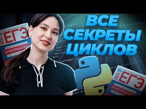 Видео: Все о циклах for и while для ЕГЭ. Самая важная часть программирования
