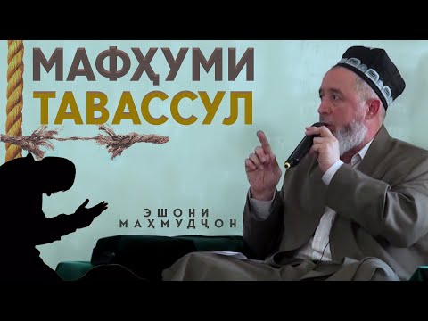 Видео: Мафҳуми тавассул