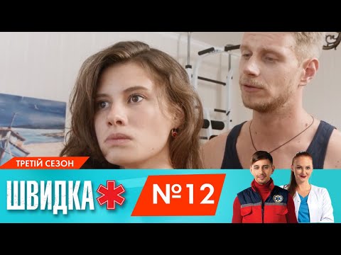 Видео: ШВИДКА 3 | 12 серія | НЛО TV