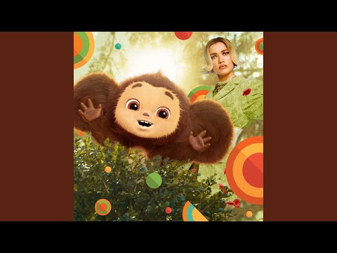 Видео: Воздушный шар (Из к/ф "Чебурашка")