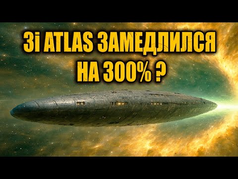 Видео: 3I ATLAS получил три солнечных удара за сутки и якобы замедлился на 300 процентов   ЗАПИСЬ СТРИМА