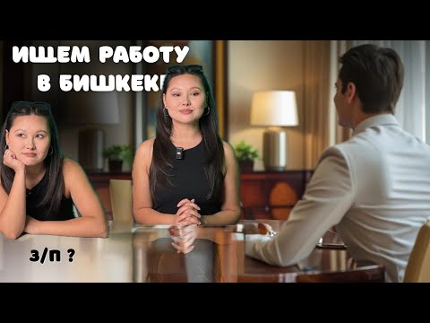 Видео: 7/100: Как искать работу в Бишкеке? Только по связям?  #kyrgyzstan #вакансии #собеседование 