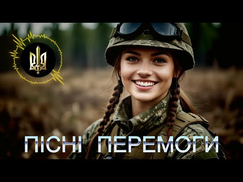 Видео: 🇺🇦 ПІСНІ  ПЕРЕМОГИ - Ukrainian Patriotic Song - Збірка патріотичних пісень - #награшband