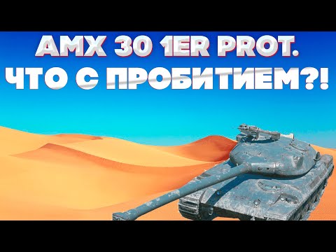 Видео: AMX 30 1er prototype: Почему этот танк стреляет горохом?! Обзор танка. World of Tanks Blitz EU