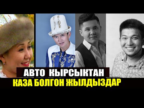 Видео: Жол кырсыгынан КАЗА болгон ЫРЧЫЛАР | Ажалы эрте келген жылдыздар / Бекжан Темирхан