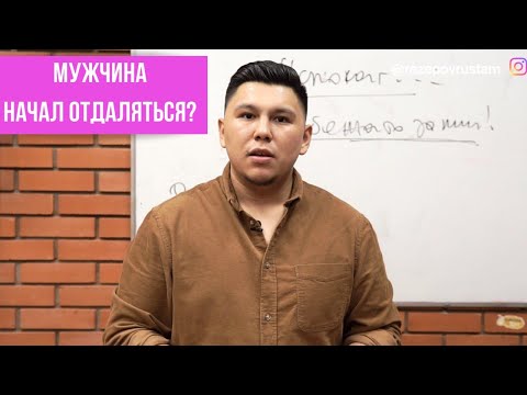 Видео: Что делать, если мужчина начал отдаляться? Настоящие причины, 4 шага восстановления его интереса.