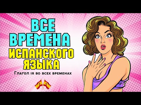 Видео: Все времена испанского языка в одном уроке/Один глагол во все уровнях/А1 А2 В1 В2 С1.