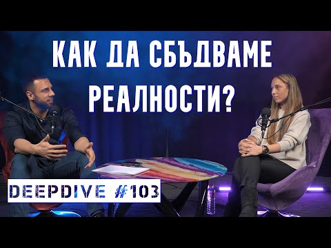 Видео: Как да Сбъдваме Реалности? | Джо Диспенза | @awakenwithfilipa | DeepDive #103