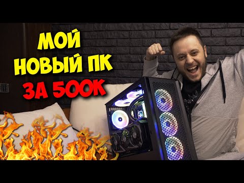 Видео: МОЙ НОВЫЙ КОМПЬЮТЕР / СБОРКА ИГРОВОГО ПК ЗА 500К РУБЛЕЙ!
