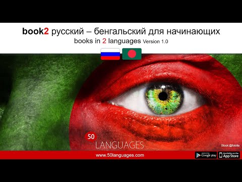 Видео: Изучайте бенгальский быстро и легко!