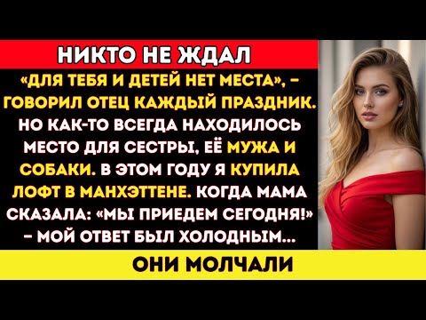 Видео: «Нет места для тебя и детей — у нас всё занято», — сказал мой отец, как и в каждый праздник.