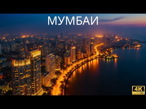Видео: МУМБАИ — ГДЕ НЕРАВЕНСТВО ЯВЛЯЕТСЯ НАСТОЯЩИМ ДВИГАТЕЛЕМ БОГАТСТВА
