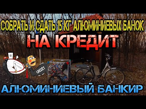 Видео: Сколько можно заработать на сборе алюминиевых банок ?