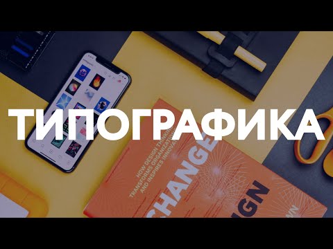 Видео: ЧТО ТАКОЕ ТИПОГРАФИКА / ГЛАВНЫЕ ПРИНЦИПЫ ТИПОГРАФИКИ