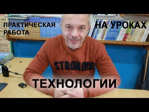 Видео: Практические работы на уроках Технологии