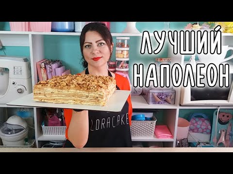 Видео: НАПОЛЕОН  Рецепт Получится ТОЧНО!  (Пошагово)