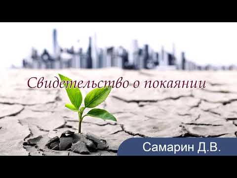 Видео: Свидетельство о покаянии. Самарин Д.В. МСЦ ЕХБ