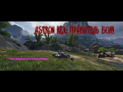 Видео: Astron Rex: Король боя — семь фрагментов и титул Мастера