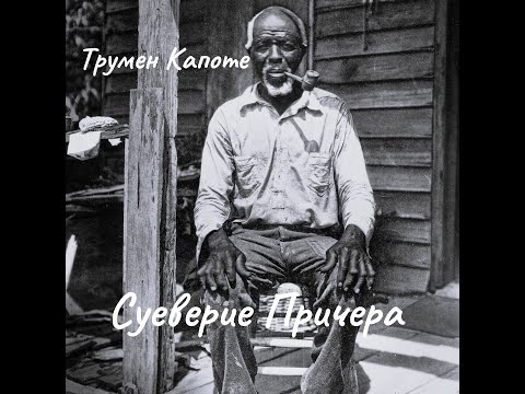 Видео: Трумен Капоте - Суеверие Причера.