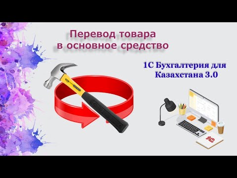 Видео: Переводим ТМЗ в Основное средство в 1С
