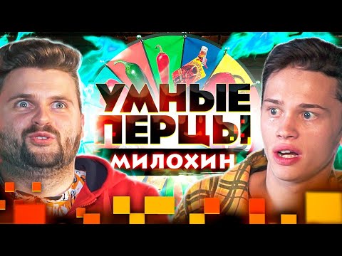 Видео: Даня Милохин на шоу Умные перцы / Самые ОСТРЫЕ вопросы про Моргенштерна, Вечерний Ургант и Тик Ток