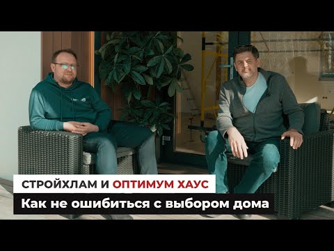 Видео: Стройхлам. Дома MIKEA. Как не ошибиться с выбором дома?