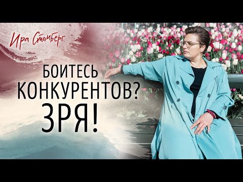 Видео: КАК НЕ БОЯТЬСЯ КОНКУРЕНЦИИ - анализ конкуренции и голубой океан