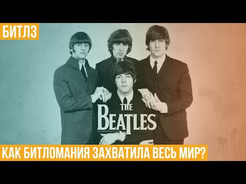 Видео: Битлз. Как битломания захватила весь мир?