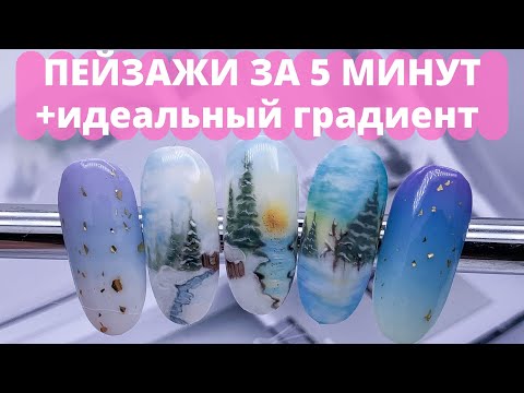 Видео: ЗИМНИЙ ПЕЙЗАЖ НА НОГТЯХ ГЕЛЬ-ЛАКОМ/ НОВОГОДНИЙ ДИЗАЙН НОГТЕЙ 2022🔥 #nailart #дизайнногтей