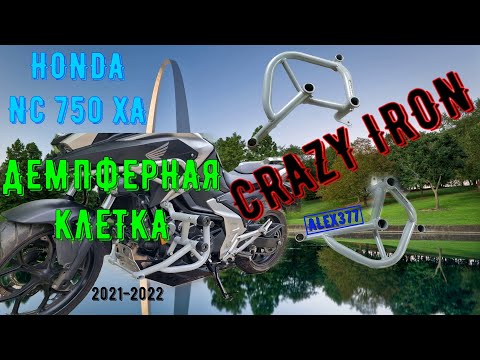 Видео: HONDA NC 750 X 2021 2022 ДЕМПФЕРНАЯ КЛЕТКА CRAZY IRON ОБЗОР  УСТАНОВКА БОКОВАЯ ЗАЩИТА ДВИГАТЕЛЯ ДУГИ