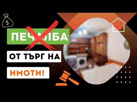 Видео: Как да не правите #пари от публична продан!