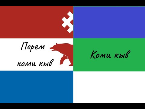 Видео: Чем коми-пермяцкий отличается от коми-зырянского?//Сравнение грамматики