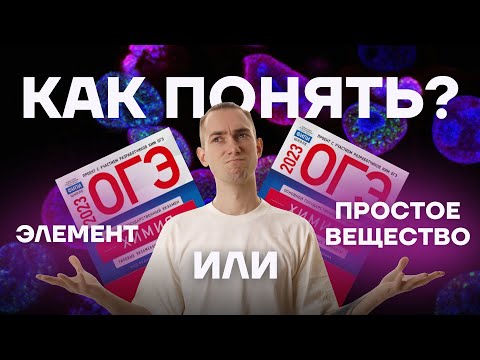 Видео: Полный разбор 1 задания ОГЭ по химии | Денис Марков | Умскул
