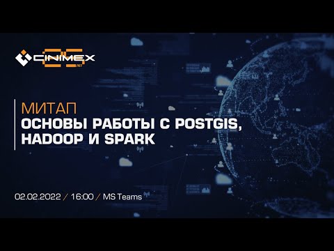 Видео: Онлайн-митап «Основы работы с PostGIS, Hadoop и Spark»