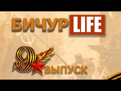 Видео: БИЧУРЛАЙФ 9, Бичура лайф, Бичур лайф