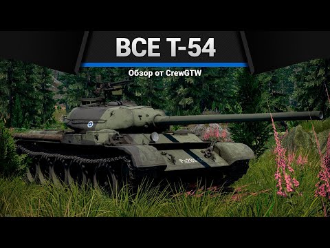 Видео: ВСЕ Т-54 В ОДНОМ ВИДЕО в War Thunder
