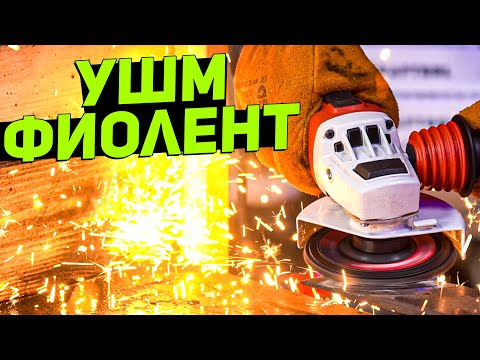 Видео: ПРОМЫШЛЕННЫЙ инструмент ФИОЛЕНТ | УШМ