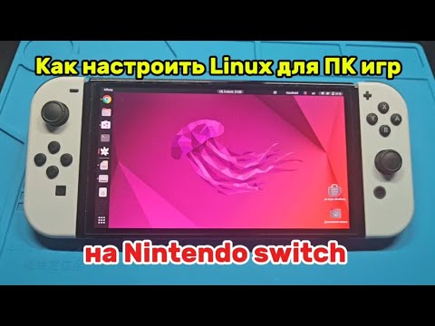 Видео: Как настроить Linux для ПК-игр на Nintendo Switch