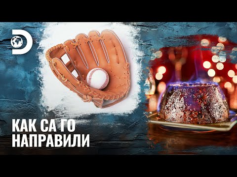 Видео: Бейсболни ръкавици и коледна пудинг | Как са го направили?