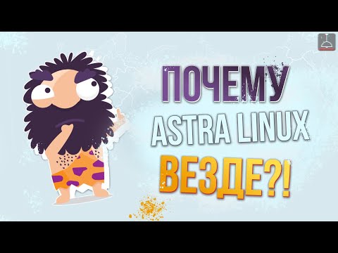 Видео: ПОЧЕМУ ASTRA LINUX ТЕПЕРЬ ВЕЗДЕ? (2024)