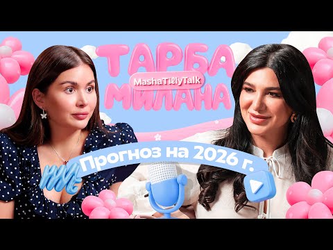 Видео: Что нас ждет в 2025-2026 годах? Точный прогноз по дате рождения от Миланы Тарба / MashaTillyTalk